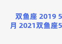 双鱼座 2019 5 月 2021双鱼座5月